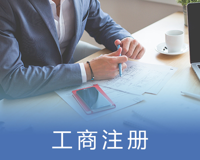 小湯山公司營業(yè)執(zhí)照代辦費用 京諾時代